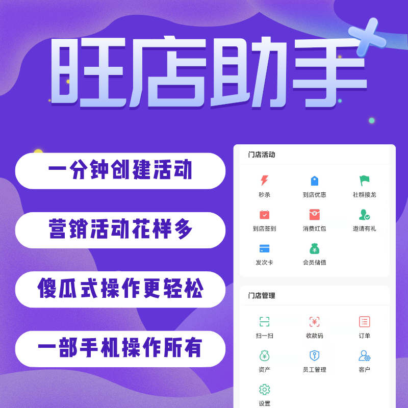 旺店助手-门店微信社群营销工具正版坑位