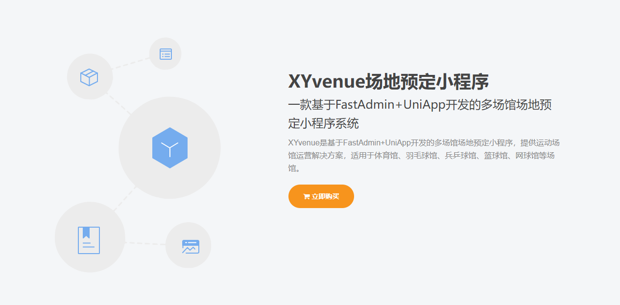 XYvenue场地预定小程序基于FastAdmin+UniApp