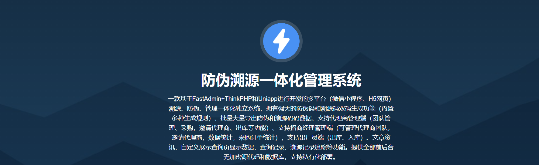 FastAdmin+ThinkPHP和Uniapp防伪溯源一体化管理系统